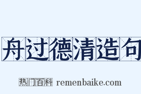 舟过德清造句是什么意思的图片